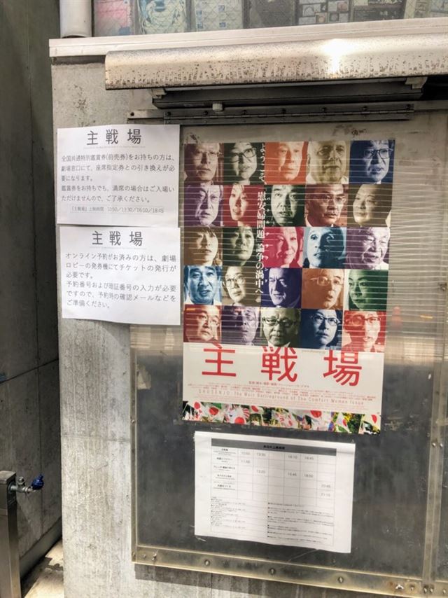 지난 4월 20일 일본에서 개봉된 일본군 위안부 문제를 다룬 다큐멘터리 영화 '주전장'을 상영 하는 도쿄 시부야의 한 극장 입구에 첫날 1, 2회 상영 티켓이 매진됐다는 안내문이 붙어 있다. 도쿄=김회경 특파원