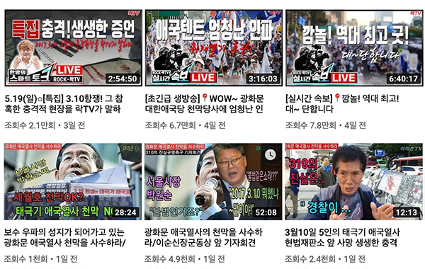 대한애국당 천막 농성장 현장 중계(아래)는 보수 유튜버들의 단골 소재다.