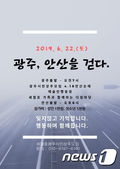 광주시민상주모임이 오는 22일 진행하는 안산 순례 '광주, 안산을 걷다' 포스터.(광주시민상주모임 제공)2019.6.11/뉴스1 © News1 허단비 기자