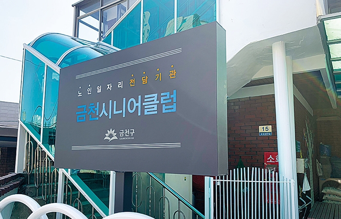 금천시니어클럽 이미지