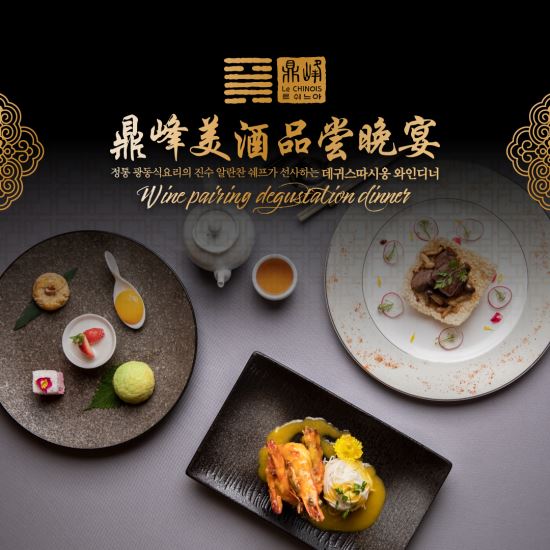 제주신화월드가 21일 저녁 6시 정통 광둥식 요리를 현대적으로 재해석하는 ‘르 쉬느아’에서 ‘르 쉬느아 와인 페어링 데귀스따시옹’ 행사를 진행한다.(제주신화월드 제공)