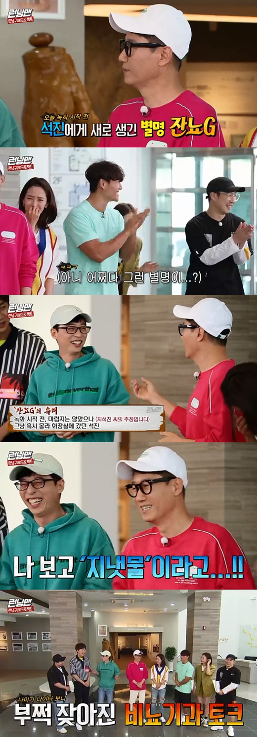 Running Man Yoo Jae-Suk gave Ji Suk-jin a new nickname.SBS Running Man, which was broadcasted on the afternoon of the 16th, was portrayed by the members.Jung So-min said that he moved and everyone congratulated him. Yoo Jae-Suk said, So-min said that he moved and said he almost got rid of going to the bathroom.In fact, five pyeong has been expanded.Yoo Jae-Suk said, Seok Jin-hyung has a new nickname. It is Jano G .Ji Suk-jin said, Even if I do not feel it before the recording starts, there is a time to go to the bathroom. However, next to me, he heard the sound and said, It is a stream.