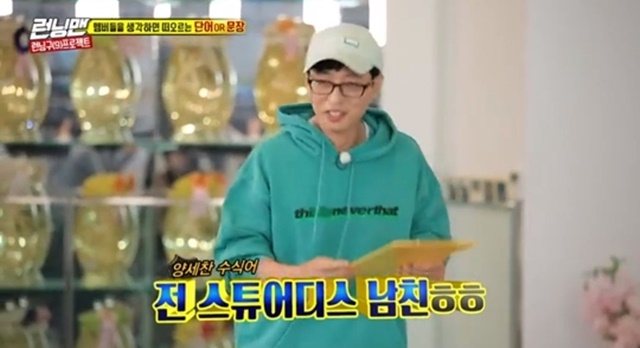 Yoo Jae-Suk was struck by Haha while speaking Yang Se-chans modifier.On SBS Running Man, which was broadcast on June 16, members raced Running District Project - Songhorse Shooter Rally at Geumsan, a site of ginseng.On this day, the crew asked the members to write a rising word or sentence when they thought of other members. Yoo Jae-Suk wrote Lee Kwang-soo as a favorite comedian.Actor and model Lee Kwang-soo said, Its good, but I feel strange.Yoo Jae-Suk wrote about Jeon So-min, saying that he usually posts emotions through SNS at dawn time, saying, It is a crazy poet.So, Jeon So-min was satisfied with a wonderful artist feeling.Yoo Jae-Suk mentioned ex-model boyfriend while saying various modifiers of Yang Se-chan.Lee Kwang-soo said, Is it not a stewardess? and Yoo Jae-Suk said, Im correct, Im a stewardess boyfriend.Choi Seung-hye
