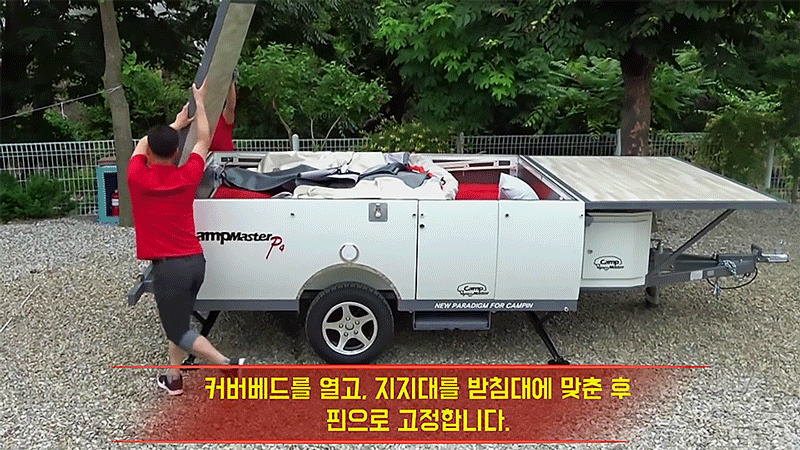 출처 - 캠프마스터 P4 설치영상(https://youtu.be/FDWN_KGtIro )