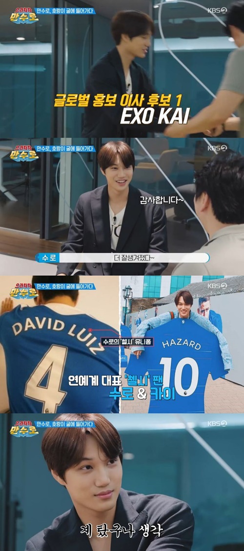 Kim Su-ro, a Ura Cha Mansuro, showed pride as a soccer fan like EXO Kai.In the KBS2 entertainment program, Era Cha Mansuro, which was first broadcast on the afternoon of the 21st, Kim Su-ro, who became the owner of the UK, was shown meeting EXO Kai as a global director candidate.Kim Su-ro welcomed Kai as soon as he met and praised the storm, saying, I am more handsome.Kim Su-ro in particular formed a bond, referring to the commonality of being a Chelsea fan.On the other hand, Ura Cha Mansuro is a career to learn, and the owner is a British soccer club management drama that Kim Su-ro, a dream, tells youth who has forgotten his dream.