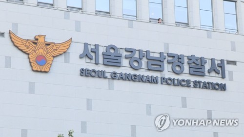 서울강남경찰서 [연합뉴스TV 제공]