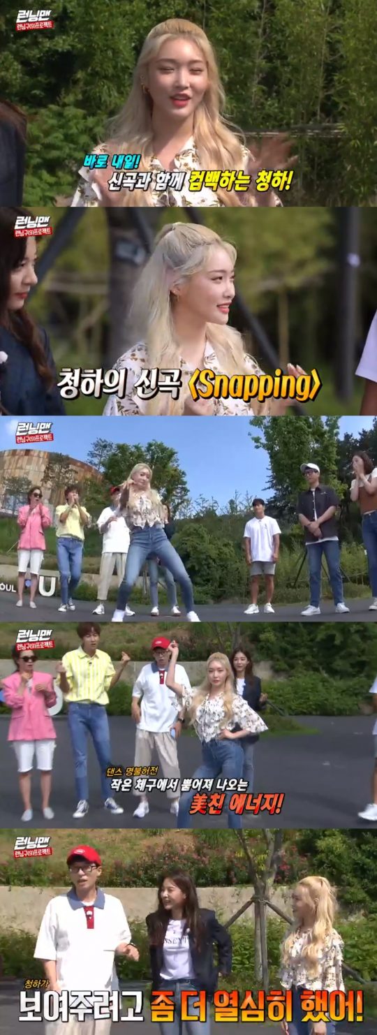 Singer Cheongha predicted the occupation of the summer chart with his new song Snapping.Cheongha and Seol In-ah appeared as guests on Running Man, which was broadcast on the 23rd.On the same day, Cheongha first introduced the new song Snapping stage, which will be released on the 24th.The highlights were the charisma to be asked for, and the big hit was made to the sense of an ending on a short stage.After Cheonghas performance, the members of Running Man admired the fact that they had seen their faces in the first half. They were shy and turned right away.In particular, Cheongha and Seol In-ah boasted friendship, saying, I am a fellow and I am motivated by dance academy.The two men performed Cheonghas 12 oclock stage together, and Kim Jong-guk said, The two people have something in common with each other, and the expression changes when the song comes out.Yoo Jae-seok laughed, saying, I saw it, but I did a little harder to show it because In-ah was dancing well.