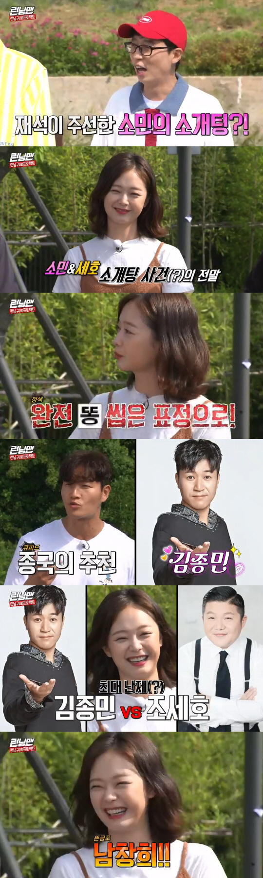 Running Man Jeon So-min has released a blind date that he wants to meet more.On SBS Running Man broadcasted on the afternoon of the 23rd, the members talked about the blind date of Jeon So-min.Earlier, Yoo Jae-Suk offered Jo Se-ho a blind date with Jeon So-min through online content, but Jo Se-ho refused, referring to Nam Chang-hee.Yoo Jae-Suk apologized unintentionally to Jeon So-min for holding a one defeat in question and said, It was really ridiculous; Im sorry.Then, Jeon So-min said, Sehos brother is a broadcast, so I would talk nicely, but it was a full-blown look.Kim Jong-kook recommended Kim Jong-min, and Jeon So-min replied good with a soulless expression.Jeon So-min then shouted Nam Chang-hee to pick a blind date that he would like to meet more among Kim Jong-min and Jo Se-ho.Nam Chang-hee was good at singing, he said.But Kim Jong-kook laughed, claiming that Jong Min is a singer, and not a fool, but a good one.