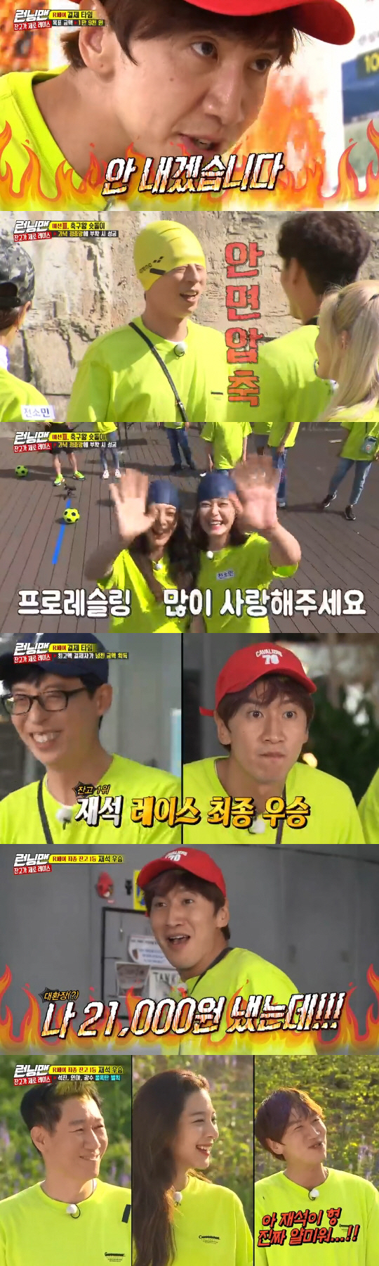 Running Man Yoo Jae-Suk won the final by defeating Lee Kwang-soo by 1,000 won.On SBS Running Man broadcasted on the afternoon of the 23rd, Zango Xero Race was held with Cheongha and Seol Ina appearing as guests.On this day, Race is a Xero Race that can win if you spend money well.Members who received a mission phone with Wang Feifei of 30,000 won will go to a restaurant and pay for food expenses, so they will pay privately with Wang Feifei.However, if the final amount is insufficient after the power payment, the last person in each round mission and the person who paid the least must pay the shortest amount.On the contrary, if the final amount is overflowing, the person who pays the highest amount will acquire all the difference.Kim Jong-kook expressed confidence that he should give it to his conscience.Yoo Jae-Suk then laughed, saying, We fight each other and Kim Jong-kook eats as a fisherman.With a fierce sense of fighting expected, the members visited the first mission site, the Lobster Shell Ribs Sticked Restaurant, where the members competed in a multiple quiz showdown with a team of two.Kim Jong-kook and Yang Se-chan, Cheongha and Seol In-ah, Yoo Jae-Suk and Haha got the right answer and won 1,000 won, and Song Ji-hyo was voted last and paid without food.The members who got the meal ticket finished the meal, and the payment time came.The total payment amount was 25,000 won, and Yoo Jae-Suk was the first to confidently say, I will pay 10,000 won so that you do not have to pay. However, the actual payment amount was 2,000 won.Most of the members paid 2,000 won to avoid losing money, while Seol In-ah paid 5,000 won and Jeon So-min paid 10,000 won.As a result, the total settlement amount exceeded 4,000 won, and the additional 4,000 won was paid to Jeon So-min, who paid the most.Still, Jeon So-min lost 6,000 won. The best beneficiary was Song Ji-hyo.Song Ji-hyo paid 0 won to watch the trend as much as possible and did not lose a penny even though it was last.The second mission site is a beef sashimi steamed restaurant, where members have started to acquire a meal ticket through a game.Lee Kwang-soo, Kim Jong-kook, Cheongha and Yoo Jae-Suk won the meal ticket through Game.Cheung, who even won the last spot, chose Yang Se-chan as the last.It was time for the members to pay after dinner again. The total payment was 19,000 won, which is cheaper than the first.Haha and Lee Kwang-soo, who expected the settlement to overflow, paid 0 won, and Song Ji-hyo and Seol In-ah, who aimed for excess amount as the first settlement amount, paid 10,000 won each.As a result, 29,000 won, which exceeded 10,000 won, was collected, and Song Ji-hyo and Seol In-ah, who became the first settlement, lost 5,000 won each.The members arrived at the final mission site for the last mission to the end.The final mission is to succeed if you kick the ball toward the target and attach it to the passing target in the center of the center. If it is attached to the penalty target, you will be punished by the person in the order before you (?)Mission. But the members kicked the ball stretching toward the penalty target, not the passing target.The members were punished for wearing unusual hats and color spray dyeing, and they completed the visuals of the past and laughed.Yoo Jae-Suk, who won the championship at the end of twists and turns, finished the meal with Song Ji-hyo and Jeon So-min, and it was the last payment time.Lee Kwang-soo, who had paid 0 won earlier, was in charge of all 21,000 won in all assets in order to win the final.However, Yoo Jae-Suk, who was 1,000 won more than Lee Kwang-soo, also made an All In strategy, and Yoo Jae-Suk won the final championship by 1,000 won.Lee Kwang-soo, who paid all the property, was automatically penalized with a balance of 0 won, and Seol In-ah, who made a big payment every round, was penalized with the last balance except Lee Kwang-soo.Seol In-ah pointed to Ji Suk-jin as a companion penalty, while Lee Kwang-soo, Seol In-ah and Ji Suk-jin performed water bomb penalties side by side.