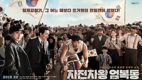 ‘자전차왕 엄복동’ 사진=영화 ‘자전차왕 엄복동’ 포스터
