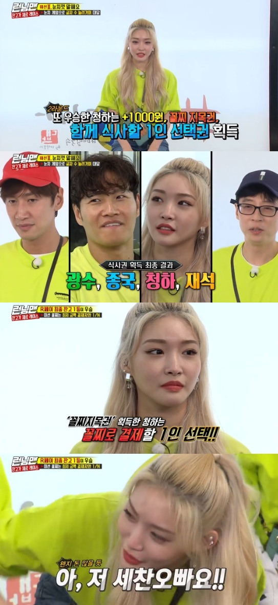 Running Man Cheongha chose Yang Se-chan as the last person to pay.On SBS Good Sunday - Running Man broadcasted on the 23rd, Seol In-ah was boldly paid.The second mission on this day is a game that answers by increasing the number of letters with the game of Tell me up.The final three are Yang Se-chan, Cheongha, Kim Jong-kook. What do you want to be born again?And the first to ask for it was King, followed by Kim Jong-kook as Bat.Yang Se-chan was eliminated, and Cheongha and Kim Jong-kook won the right to steamed rice.In the second round, Cheongha also won the championship and pointed out Yoo Jae-Suk as one person to eat together.Yoo Jae-Suk and Lee Kwang-soo played the final meal ticket, and Lee Kwang-soo took the last meal ticket.Cheers who won the last-place title Choices Yang Se-chan without hesitation as the last person to pay.Photo = SBS Broadcasting Screen