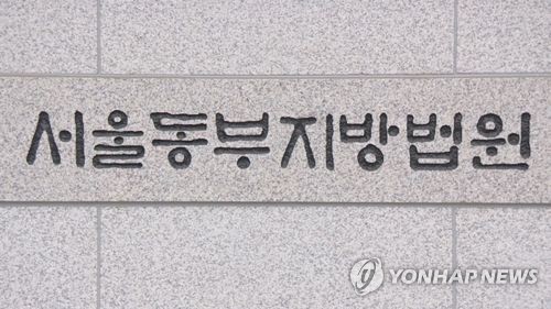 서울동부지방법원 [연합뉴스TV 제공]