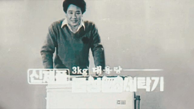 배우 최불암씨가 광고모델로 출연했던 국내 최초 세탁기인 금성사(現LG전자) ‘백조세탁기’ 광고의 한 장면.