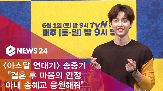 Song Joong-ki, a month ago, mentioned Song Hye-kyo Stable mind after marriage...Please support my wife. Song Joong-ki, Song Hye-kyo, is a diverce.On Wednesday, actor Song Joong-ki submitted an application for divorce mediation while his wife, Song Hye-kyo, was staying abroad; this was already agreed upon.Song Hye-kyo was staying in Bangkok due to the shooting schedule, and arrived in the morning on the 27th (Today).With the news of the two peoples divorce and the sadness that is buried in the arranged comment, there has been a message from entertainment officials that the two have already been separated for several months.So, just a month ago, at the TVN Asdal Chronicle production presentation held on May 28, Song Joong-ki mentioned Song Hye-kyo.Also, he said, Wife is also a fan of Kim Young-hyun, Park Sang-yeon and Kim Won-seok. I was a drama that I did in three or four years.I finished well because of it. Song Joong-kis words can not predict or represent the relationship between the two at the time, but the public is saddened to see it with a different mind.Photo: eNEWS DB