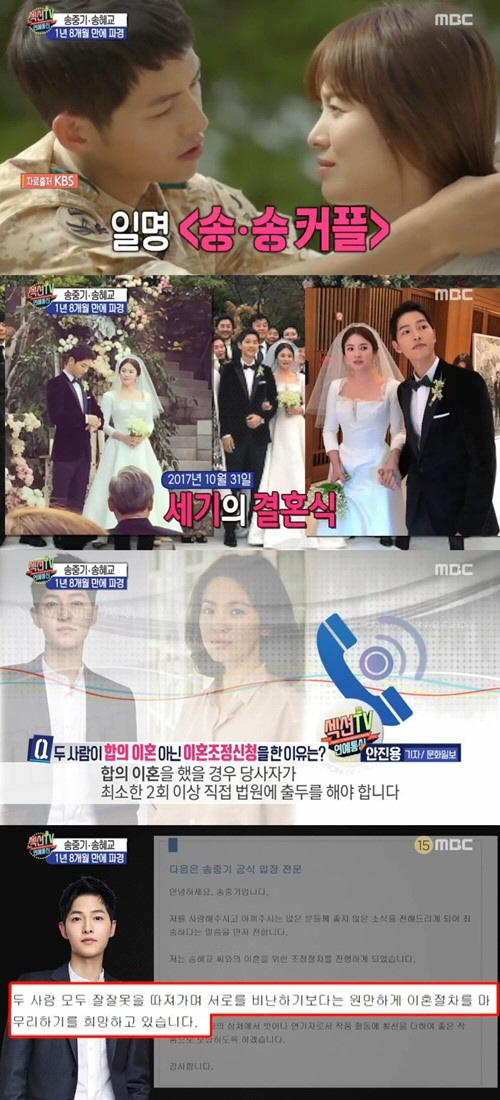 MBCs Section TV Entertainment Communication (hereinafter referred to as Section TV), which aired on the 27th, covered the news of Song Joong-ki and Song Hye-kyos divorce.Song Joong-ki and Song Hye-kyo, who married in October 2017, were shocked by the news of the breakup in a year and eight months.Two people, who were called Songsong Couple and showed special affection in the official ceremony, but in February, there were rumors of divorce and discord with a photo released by Song Hye-kyo saying that she was not wearing a wedding ring.There have been rumors that the two of them are not living in their newlyweds, either because of the stack of mail or the absence of garbage in front of their newlyweds.There was also a story that Song Jung Ki and Song Hye Kyo moved their respective places, but the two men remained unresponsive.In particular, interest is gathering on the background of the two sides divorce, which is not a divorce divorce.In the case of divorce mediation, both of them can go through divorce proceedings without going to court because they can be conducted through agents and lawyers, he added.