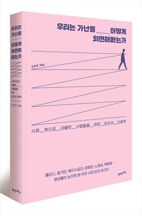 도서 <우리는 가난을 어떻게 외면해왔는가> (사진=21세기북스 제공)