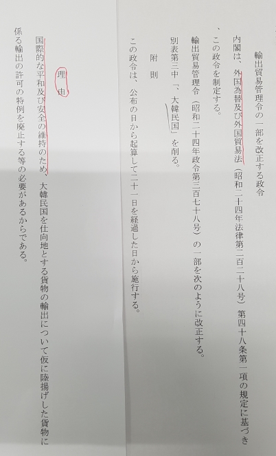 (도쿄=연합뉴스) 일본 경제산업성이 고시한 수출무역관리령 일부 개정안. 개정 취지로 '국제평화와 안전'을 내세운 이 개정안은 '화이트 국가' 대상에서 한국을 제외하는 내용을 담고 있다.