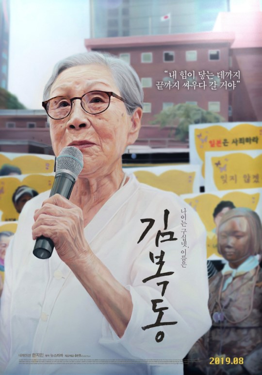 The documentary film Kim Bok-dong was confirmed for its release on August 8.As the third work of NewsTappa, which made Confession and Accomplices, director Song Won-geun took MegaFon and Han Ji-min participated in narration.It was invited to the Korea Cinemascape Division of Jeonju International Film Festival this year and is considered to be a remarkable documentary.The main poster, which was released, depicted the actual picture of Kim Bok-dong, who participated in a demand rally held every Wednesday in front of the Japanese Embassy.Seo Yanghwa participated in the work by Jung Woo-jae and Calligrapher Kang Sook.As the words I will fight to the end until my strength reaches, I add the will of the Korean people to see in the expression of Kim Bok-dongs Grandmas Boy, who is soft but firm, and the girl who keeps her, and the people who are together in the demonstration.Kim Bok-dong is an impressive documentary about the 27-year journey of Kim Bok-dong, a female human rights activist and peace activist, who was a victim of the comfort women of the Japanese military, who fought for Japans apology from 92 until she left the world in January this year.Han Ji-min was in charge of the narration and director Song Won-geun took the MegaFon. It will be released on August 8th.online issue team of star pop culture department