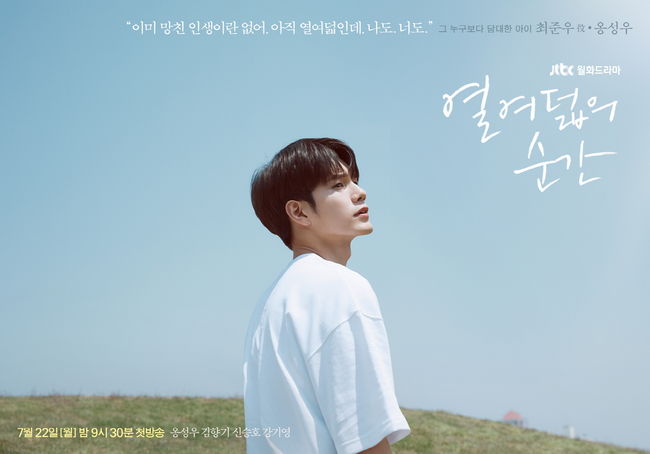 Just watching Eighteen Moments, he released a poster of a sky-bright character that was thrilling.JTBCs New Moonwha Drama, which will be broadcast first in July following Wind Blow, will be released on the 3rd, with JTBCs Ten Eight Moments (director Shim Nayeon, playwright Yunkyoung, production DramaHouse and Keyeast Entertainment) on the 3rd, Ong Seong-wu, Kim Hyang Gi, Shin Seung-ho and Kang Ki-youngs characters The poster was released and the birth of a youthful school full of emotions was announced.Kim Hyang Gis Healing Visual, with sparkling eyes and a fresh smile, also attracts attention.Kim Hyang Gi, who returns to Drama in four years, plays the honor student Subin who dreams of standing alone.Im going to be able to stimulate my empathy with eighteen Subin who live without any clear dreams or goals in the multi-channel remote management of a greedy mother.It is eighteen, he said, suggesting that the real dream that makes Subins heart beat, a child who shines more than anyone else, begins.Jun-woo (Ong Seong-wu), who had been used to himself so far, and Subin, who now wants to stand alone.The meeting of two boys and girls, who are so different, raises expectations by foreshadowing a heart-warming change.Shin Seung-ho will transform his acting into a boy, Ma Hwi-young, who is perfect from head to toe but is united with dark inner and complex.Whee Young, who has superior visuals and gentle personality, is a model student who is trusted by everyone.But he is a dangerous boy who has deep wounds and pain in his heart, as the phrase perfect, immature child than anyone else points to.The appearance of the former student Jun-woo shakes the steel wall that has been built up solidly, forming a tense confrontation.The phrase I can not take it away makes me wonder about the point where Hui Youngs desire to win.Kang Ki-young, who predicted Ong Seong-wu, Kim Hyang Gi, Shin Seung-ho and a special priest chemistry that is nowhere in the world, is divided into burdens and misconceptions.It is a first-time teacher without measures, but he is a person who is born again as a real teacher by bumping into and growing up with children.He is especially struggling to connect him to the world by recalling his school days through his former student, Junwoo, and he grows up to be a fairly good adult and a fairly good teacher, bumping into immature Pre-youth.Kang Ki-young, who has a warm smile in a soft and intelligent atmosphere, and Look, I can do it.The world is not so unscrupulous. The phrase conveys a certain affection for children.We will be able to meet young school students who are pleasant and warm, and stimulate emotions for a long time, said the production team of Eighteen Moments. We will be able to delicately depict the characters with their pain and wounds changing and growing due to their existence.On the other hand, 18 Moments is expected to create a new youth academy that stimulates emotions by joining forces with director Nayeon, who has attracted favorable reviews with delicate production and emotional visual beauty, and Yunkyoung, who has been recognized for his novel writing skills through Drama God of Study, Brain and Perfect Wife.Behind-the-scenes footage (4 kinds) containing the maker of the character poster can be found online tomorrow (4th).Eighteen Moments will be broadcast on JTBC at 9:30 pm on July 22 (Mon).DramaHouse, Keyeast Entertainment