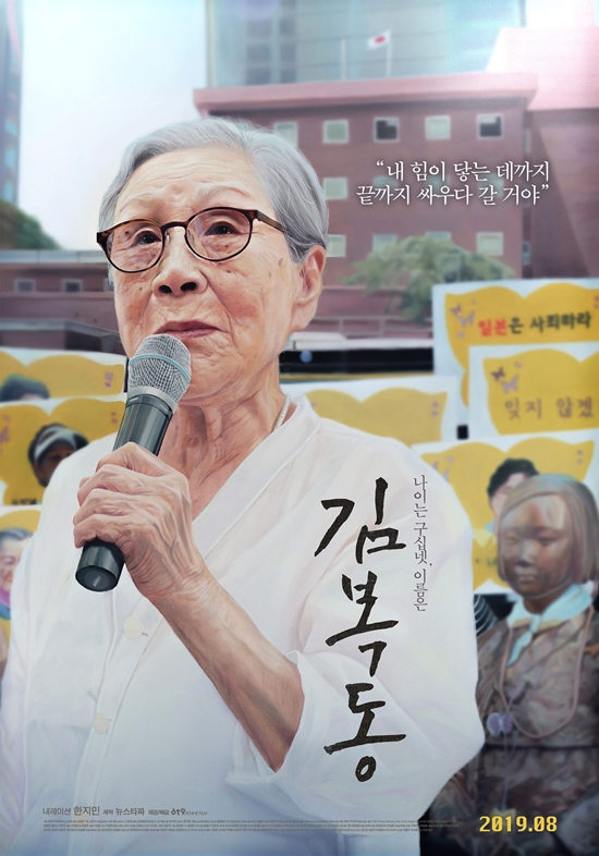 The movie Kim Bok-dong (director Song Won-geun) confirmed its release on August 8 and released the main poster.Kim Bok-dong is an impressive documentary about the 27-year journey of Kim Bok-dong, a Victimss of the comfort women of the Japanese military who was a female human rights activist and peace activist, who fought for Japans apology from 1992 until she died in January this year.It is a work that tells us what we need to know, and it draws a fight that is not over yet, an ongoing story that should never be forgotten.The life that Kim Bok-dong wanted to regain, the meaning of the girl prize that she wanted to build around World, and the footsteps of spraying the seeds of hope in the future, saying, Lets live with hope, lets live with hope, give a deep impression.Despite the age of 90 or older, Kim Bok-dong, who has been traveling all over World and demanding apology from Japan, is surprised.The Japanese government, which does not apologize for a single word, the Park Geun-hye government, which caused anger by the comfort women agreement between Korea and Japan, excluding the Victimsss, and the young students and citizens who oppose injustice lead to reflection and pledge to join and join.As the third work of NewsTapa, a journalistic documentary master who created Confession and Accomplices, director Song Won-geun of NewsTapa took megaphone and actor Han Ji-min participated in the narration.It was invited to the Korea Cinemascape Division of Jeonju International Film Festival this year and is considered to be a remarkable documentary.The main poster, which was released, depicted the actual picture of Kim Bok-dong, who participated in a demand rally held every Wednesday in front of the Japanese Embassy.Seo Yanghwa participated in the work by Jung Woo-jae and Calligrapher Kang Sook.As the words I will fight to the end until my strength reaches, I add my will as a movie that everyone in Korea must see in the expression of Kim Bok-dongs Grandmas Boy, who is soft but firm, and the girl who keeps her, and the people who are together in the demonstration.Kim Bok-dong is scheduled to open on August 8th.Photo = (Correct) nine Film