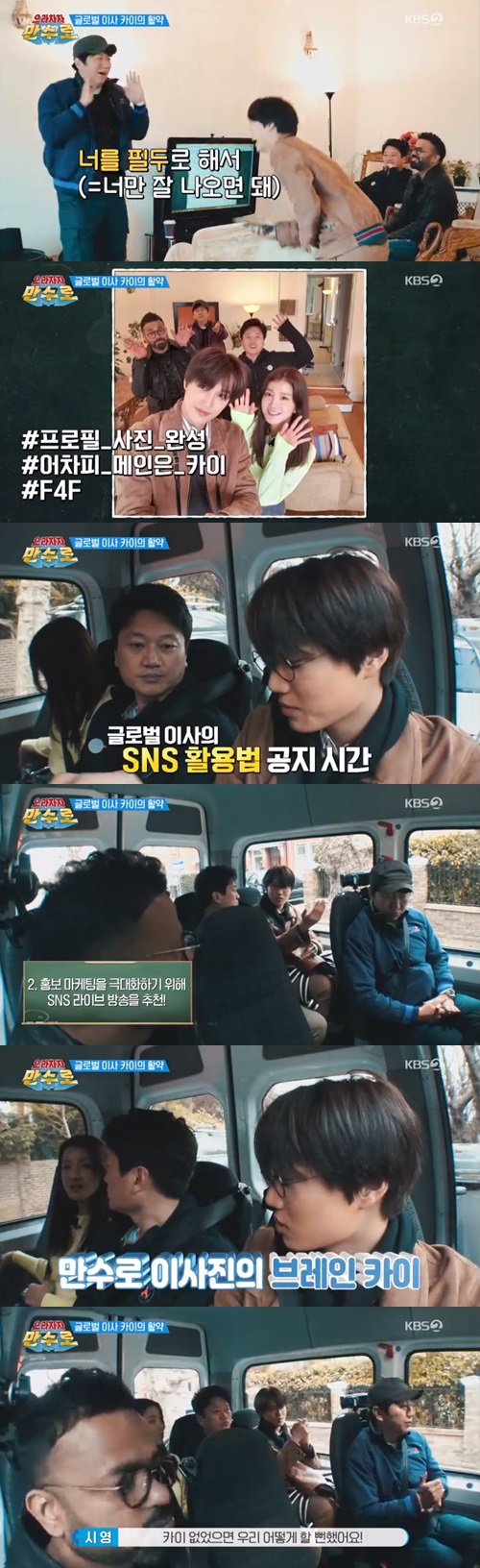 Exo Kai, a man-of-a-kind car, actively presented ideas to promote the club.In the KBS2 entertainment program, Eracha Cha Mansuro, which was broadcast on the afternoon of the 5th, members who met their heads for efficient club operation were portrayed.Isnt it better to put the club mark on the profile of the public relations account? Kim Su-ro said, What do you mean, take your selfie and put it up? and laughed.Kim Su-ro said, I go from club to friends house with my own stories. As a gift, I prepared tissues and Korean freshwood.Kai then introduced his own PR strategy, including live SNS broadcasts to maximize public relations marketing.Lee Si-young, who listened to this, praised Kai is a real brain, what would you have done without it?