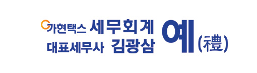 가현택스세무회계 이미지