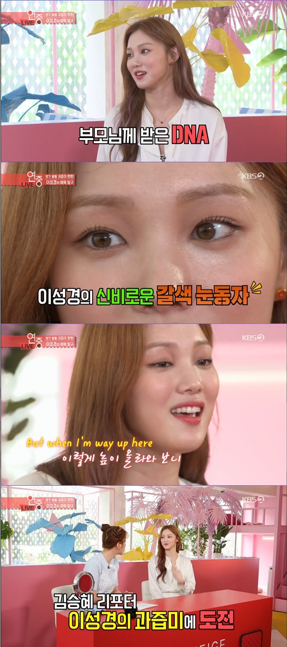 In the entertainment artist relay, Lee Sung-kyung said that he inherited his eyes color from his parents.Lee Sung-kyung gave a pose to highlight his lips as a cosmetics model in KBS 2TV entertainment program Entertainment Show broadcasted on the afternoon of the 5th.Lee Sung-kyung was ashamed, but she also showed off her juice to the woman and made her reporter Kim Seung-hye.Lee Sung-kyung also sang Aladdin OST, referring to his dancing skills and singing skills.Kim Seung-hye asked Lee Sung-kyung, I wanted to ask you the most. Do you wear color lenses? Lee Sung-kyung said, I wear transparent lenses.The color of the eyes is inherited from the parents. 