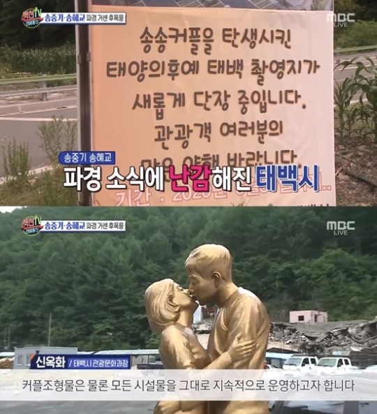 Taebaek city side says they have no plans to demolish statue of Dawn of the Sun amid divorce announcement by actors Song Hye-kyo and Song Joong-kiIn the MBC entertainment program Section TV Entertainment Communication broadcasted on the last 4 days, the news of the divorce of Song Joong-ki and Song Hye-kyo was broadcast.On this day, the production team found the Song Joong-ki birthplace of Daejeon, which Song Joong-ki father managed in the form of a museum.Here, the pictures of Song Hye-kyo were removed; a resident of the village explained, I removed them immediately after the news of the divorce.The Taebaek city, the filming location of KBS2 Drama Dawn of the Sun, where the two people were involved, was also in a difficult situation.Taibaek city has been actively promoting tourism projects, such as setting up the statue of The Kiss and holding the Taebaek Couple Festival in the form of Song Hye-kyo and Song Joong-ki couples in the Dawn of the Sun but Taebaek City has canceled the Taebaek Couple Festival, which was scheduled for the third time this year.The most interesting thing is whether the statue of The Kiss of the two is demolished.In this regard, Taebaek city said to the production team, We set up a postpartum park and a set of dramas with the motif of Drama.There is no plan to demolish the statue of the post-natal park couple just because the two people broke up. We plan to operate all the facilities without demolition.Meanwhile, the Song Hye-kyo Song Joong-ki couple developed into lovers through the Sun Generation in 2016 and became married and century couples on October 31, 2017.But last month Song Joong-ki broke down, announcing his application for divorce settlement.Photos  Capture MBC Broadcasting Screen