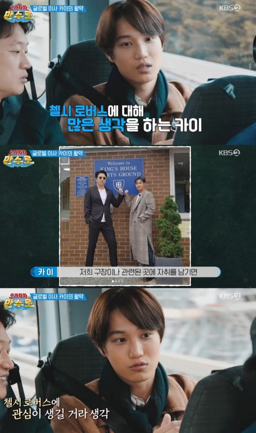 EXO Kai has revealed his responsibility as global director of Chelsea Rovers.On KBS2s Ura Cha Mansuro broadcast on the 5th, Kai released the number of SNS Followers.Kais Followers are as many as 6 million.Lee Si-youngs Followers had 250,000; Chelsea Rovers owner Kim Su-ro had 97,000 Followers.Kais mission is to increase the number of Followers on Chelsea Rovers to one million.In the case of Tottenham, there is a fan tour for fans who come to England to see Son Heung-min, and if we leave a trail in our stadium, will the fans be interested?I want to be a fan of Rovers in my fan. I want to do that. Lee Si-young said, Even if Kai takes over.
