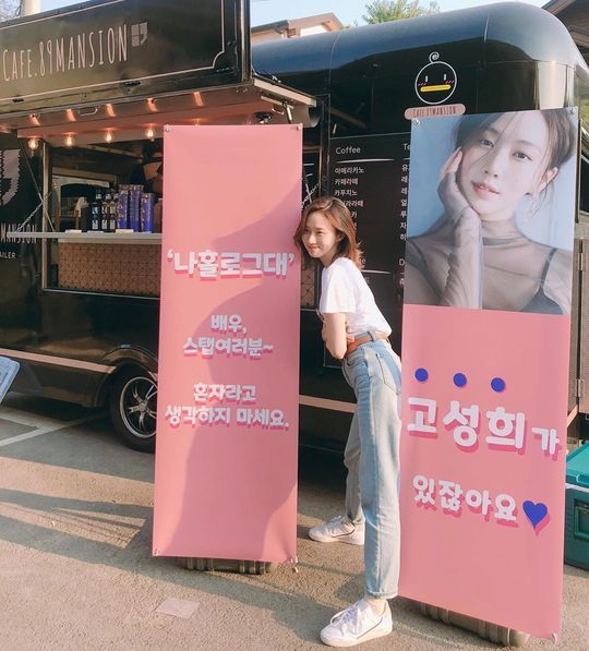 Ko Sung-hee has released a coffee tea gift from Lee Jong-suk.Actor Ko Sung-hee posted a picture and a picture on his instagram on July 6, Thank you for coming to the last filming scene of I am alone. Gad Jong-seok, Mr. Jung Jae-chan.In the open photo, Ko Sung-hee poses in various poses in front of a coffee car sent by Lee Jong-suk. Lee Jong-suk and Ko Sung-hee have been breathing in the 2017 drama While you are asleep.emigration site