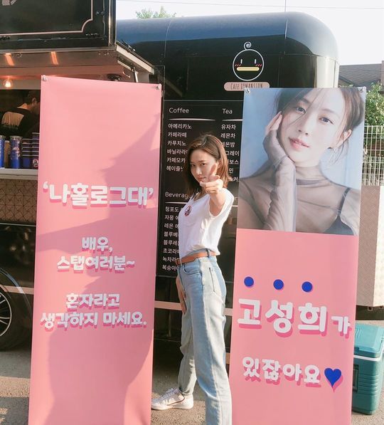 Ko Sung-hee has released a coffee tea gift from Lee Jong-suk.Actor Ko Sung-hee posted a picture and a picture on his instagram on July 6, Thank you for coming to the last filming scene of I am alone. Gad Jong-seok, Mr. Jung Jae-chan.In the open photo, Ko Sung-hee poses in various poses in front of a coffee car sent by Lee Jong-suk. Lee Jong-suk and Ko Sung-hee have been breathing in the 2017 drama While you are asleep.emigration site