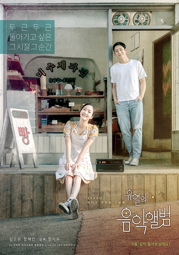 The retro emotional melodrama The Music Album of Yu-Yeol (director Jung Ji-woo), which will be released for the first time in the summer of 2019, released a launching poster with a retro sensibility and confirmed its release in August.The Music Album of Yu-Yeol is an emotional melody that depicts the process of two people who accidentally meet, Kim Go-eun and Hyun-woo (Jeong Hae-in), repeatedly facing each other for a long time and matching each others frequencies.The launching poster, which was released in the background of a bakery filled with retro sensibility, attracts more attention because it contains the bright smile of Kim Go-eun and Jung Hae-in, who transformed into a perfect attempt and Hyun-woo at that time.Especially, the attempt bakery in the launching poster, which was released in 1994, is a place where the miracle that the two people meet for the first time is unfolded due to Hyunwoo who accidentally stopped there.The first launch poster of The Music Album of the Passion, which shows the Memory space The Attempt Confectionery Store as the happiest moment in both life, is expected to be delivered in a special sense to the audience who will meet the movie in the theater.It is also familiar as if it actually existed in the neighborhood we lived in the past, but it is reproduced as it is.For those who have a memory of the 90s, they are playing a role of bringing new and curious memories to those who do not.Kim Go-eun The poster for the launch of the music album of passion, which is a two-actress actress, is full of excitement with the expression of two actors smiling under the copy of The moment when I want to go back to my heart.Jung Ji-woos delicate emotional production, which captures a beautiful moment of reality, is expected to unfold with a hearty heart of Hyun-woo and an attempted attempt to keep love for each other even in the midst of repeated twists like fate for a long time.Jung Ji-woo directors delicate expression and sympathetic director, and Kim Go-eun, Jung Hae-ins two brilliant melodies chemistry have already focused on many prospective audiences.