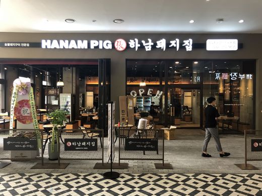 하남돼지집 이미지