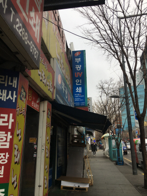 부흥인쇄소 이미지