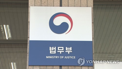 법무부 [연합뉴스TV 제공]