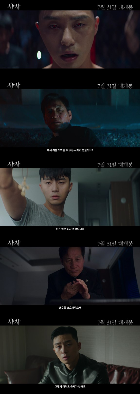 Lion is a film about the story of martial arts champion Park Seo-joon meeting the Kuma priest Ahn Sung-ki and confronting the powerful evil (), which has confused the world.Park Seo-joon, Ahn Sung-ki, and Woo Do-hwan have added a combination of Korean national actor and young blood, and the anticipated movie Lion released the third poster with intense visual and explosive tension.Park Seo-joon, a martial arts champion who faces evil, raises questions about the exciting development and powerful action in the movie with his face and charismatic eyes that have left behind the wound.Ahn Sung-ki, who is divided into a priest s safe lady who pursues evil with all his strong beliefs and good will, overwhelms his gaze with a heavy presence that feels his age.The 2019 best-anticipated film Lion, which adds fresh stories and new materials surrounding powerful evil, differentiated action and a combination of attractive actors to the Sights, is scheduled to open on July 31.