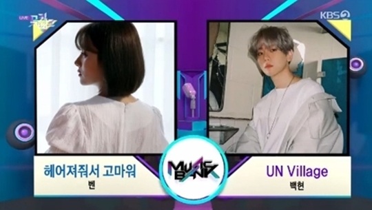 Exo Baekhyun took first place with Solo songs.Baekhyun beat Ben on KBS 2TV Music Bank broadcast on July 19 and came in first place.Ben Thank You for Breaking Up and Baekhyun UN Village (UN Village) were selected as Baekhyun as the result of adding digital sound sources, viewer preferences, number of broadcasts, and record scores.Park Su-in