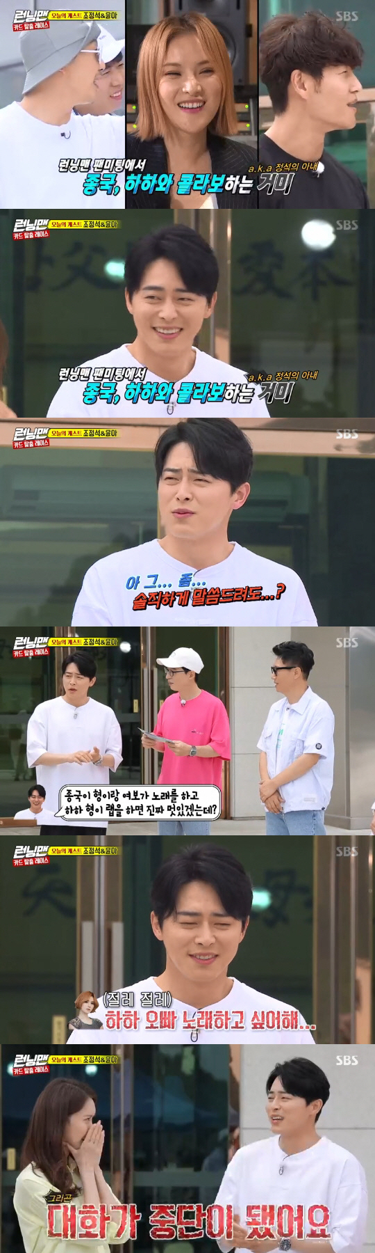 Running Man Jo Jung-suk has revealed his conversation with his wife SpiderOn SBS Running Man broadcasted on the afternoon of the 21st, Girls Generation Yoona and Jo Jung-suk appeared as guests.When Jo Jung-suk appeared on the day, Kim Jong-kook and Haha, who will share the collaboration stage with Spider and Running Man fan meeting, showed great pleasure.Yoo Jae-seok asked, What did the spider say? And Jo Jung-suk replied, Can I tell you honestly?I was so good to say that I was with Kim Jong-kook and Haha while riding with spiders and cars.I finally sang with my brother and Haha said, I will do it. My wife shook her head and said, I want to sing Haha brother.Then the conversation was stopped, he added, making him furious.Haha, who heard this, burned his will to show more enthusiastic songs.