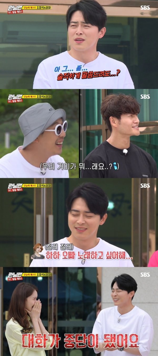 Actor Jo Jung-suk has revealed the story of his conversation with wife Spider being suspended.Yoona and Jo Jung-suk, who starred in the movie Exit together, appeared as guests on SBS Running Man, which aired on the afternoon of the 21st.On this day, the members of Running Man appeared last week when Jo Jung-suk appeared and asked about Spider, who collaborated with Haha and Kim Jong Kook.Jo Jung-suk said, Can I tell you honestly? He said, After hearing the news in the car, it was so good.Finally, I will sing with my brother and Haha will rap. Then she shook her head and said, Haha wants to sing my brother. Jo Jung-suk said, I am really sorry, but the conversation has been cut off since then. He said that the conversation with his wife Spider was stopped due to Hahas song greed.Photo: SBS screen capture