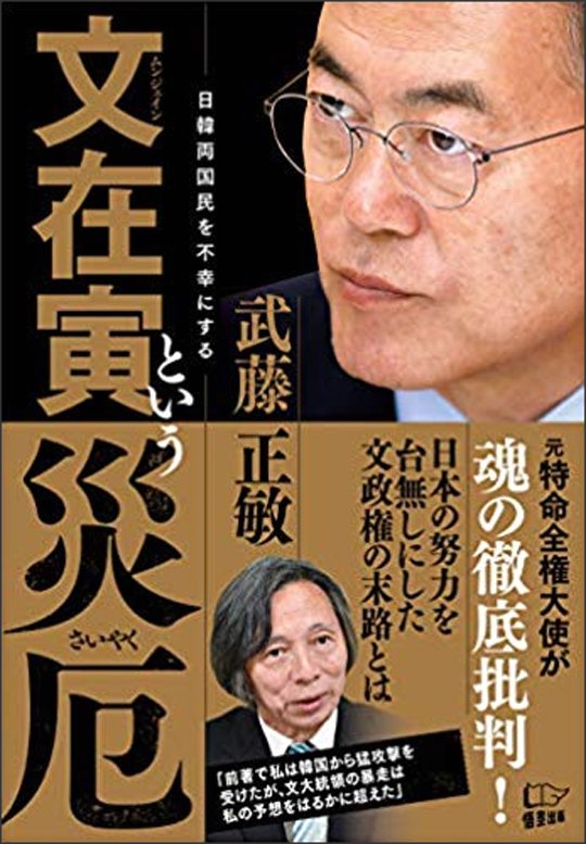 무토 마사토시(武藤正敏) 전 주한 일본대사가 출간한 『문재인이라는 재액(文在寅という災厄)』 단행본. [아마존재팬 캡처]