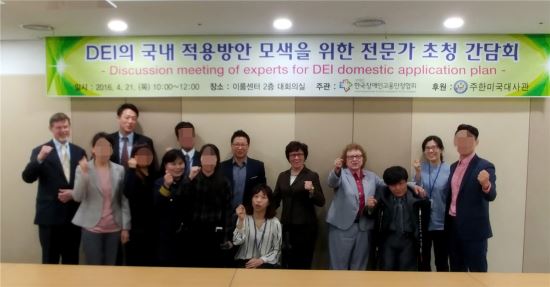 2016년 4월 주한미국대사관 후원으로 'DEI국내 적용방안 모색을 위한 전문가 초청 간담회'가 열렸다. 조호근 국장은 오른쪽에서 세 번째.