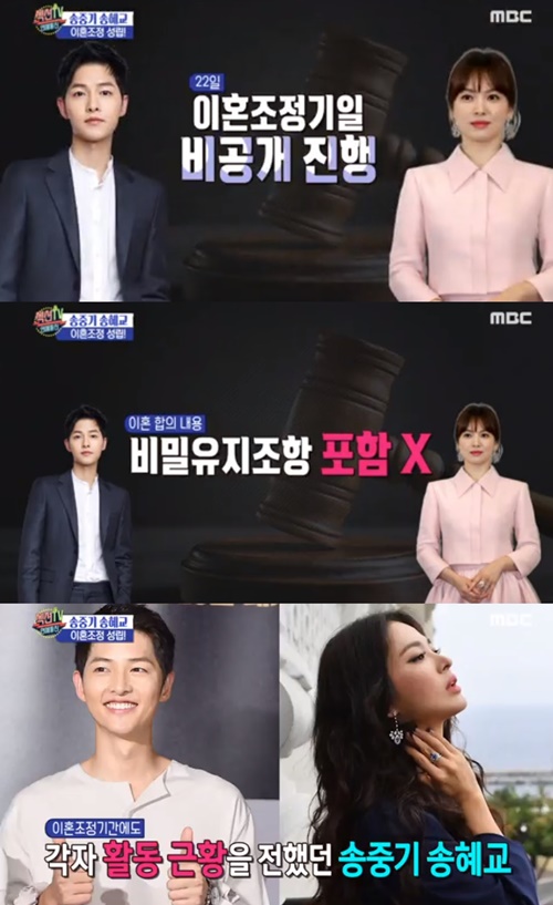 Song Joong-ki and Song Hye-kyo became complete in 26 days after divorce settlement.MBCs Section TV Entertainment Communication, which aired on the 25th, discussed the divorce of Song Hye-kyo and Song Joong-ki.On the 22nd, the Seoul Family Court ruled on the date of the divorce mediation, and the divorce mediation was established.Although interest in the agreement between the two was poured, according to Song Hye-kyos agency UAA, the mediation process was completed by divorce without alimony or property division.What is also noticeable is that the contents of the celebrity divorce agreement include the confidentiality clause, which is missing from the two agreements, which made me wonder about the background.Currently, Song Hye-kyo and Song Joong-ki are active in each activity.