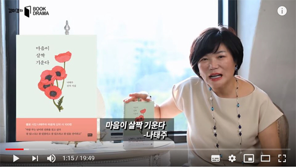 김미경TV가 나태주의 `마음이 살짝 기운다`를 소개하고 있다.
