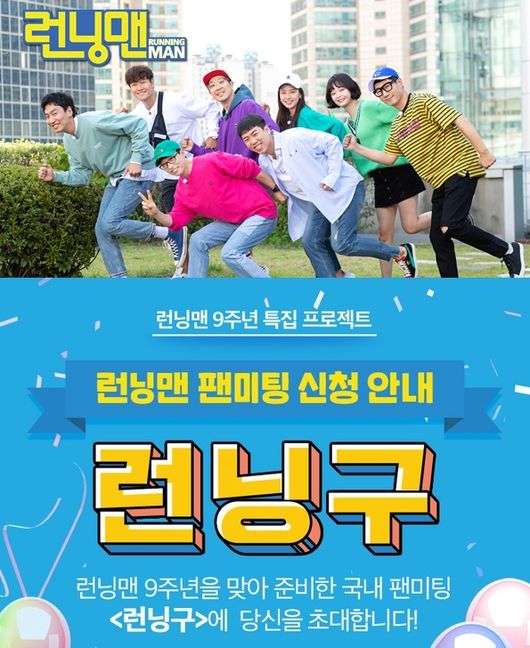 The 9th anniversary of Running Man comes with a previous-class fan meeting.The date for the hosting of the Korean fan meeting Running District, which marks the 9th anniversary of SBSs Running Man broadcast, was confirmed on August 26 (Mon.This fan meeting is the first domestic fan meeting event in the history of Running Man and is a long-term project of Running Man this year.The production team and members have been concentrating their efforts on preparing fan meetings to repay fans support since May.In addition, top singers in Korea, spider, a pink, disturbance, and Noxal & Kord Kunst, are preparing for a special collaboration with their members, and singer Jung Jun-il is raising expectations by participating in the theme song of Running Man.On the other hand, an application page for viewers who want to join the Running Man fan meeting Running District was also opened on the 28th.Viewers who want to join Running Zone will access the official website of Running Man to solve a simple quiz related to Running Man, and the application will be completed if they write down the reason for participation.The application will be accepted by 6 p.m. on August 10 (Sunday), and individual contacts will be made to the selected viewers. For more information, please refer to the official website of Running Man.