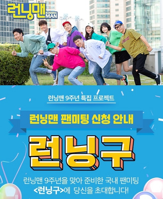 The date for holding a domestic fan meeting Running District, which celebrates the 9th anniversary of Running Man broadcast, was confirmed on August 26.This fan meeting is the first domestic fan meeting event in SBS Running Man history and is a long-term project of Running Man this year.The production team and members have been concentrating their efforts on preparing for fan meetings in order to repay the fans support since May.In addition, top singers in Korea, spider, a pink, disturbance, and Noxal & Kord Kunst, are preparing for a special collaboration with their members, and singer Jung Jun-il is raising expectations by participating in the theme song of Running Man.On the other hand, an application page for viewers who want to join the Running Man fan meeting Running District was also opened on the 28th.Viewers who want to join Running Zone will access the official website of Running Man to solve a simple quiz related to Running Man, and the application will be completed if they write down the reason for participation.The application will be accepted by 6 p.m. on August 10, and individual contacts will be made to the selected viewers. For more information, please refer to the official website of Running Man.Photo: SBS