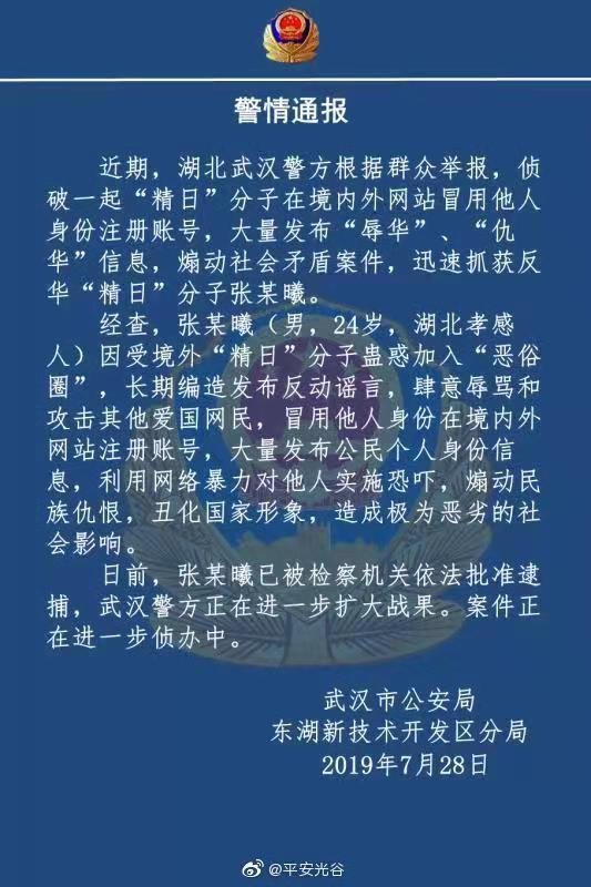 지난 28일 중국 후베이성 우한시 공안(경찰)국은 중국을 비하하고 친일 행위를 한 장모씨를 붙잡았다는 통지를 발표했다. [중국 인터넷 캡처]