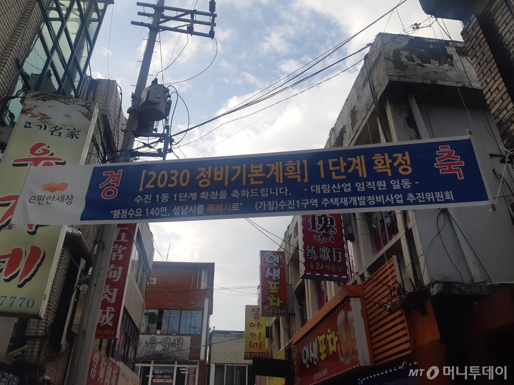 지난 3월 성남시가 '2030정비기본계획' 1단계 사업으로 확정한 '수진1구역.' 한 건설회사가 1단계 사업으로 지정된 것을 축하하는 플랜카드를 붙여놨다. /사진=김희정 기자 dontsigh@mt.co.kr