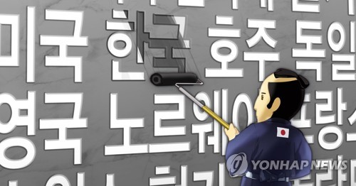 일본, 대한국 백색국가 제외 (PG) [정연주 제작] 일러스트