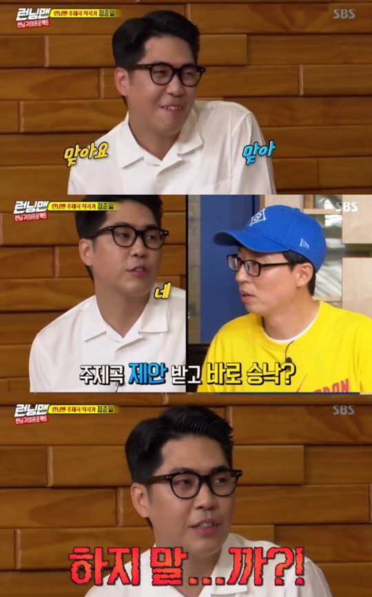 Singer Jeong Joon-Il showed off his unexpected sense of entertainment.On SBS Running Man, which was broadcast on the afternoon of the 4th, Jeong Joon-Il appeared as the theme song composer.I heard that I was in New York when I was offered, said Yoo Jae-Suk, who said, It was a little less than a month ago.I liked Running Man and accepted it immediately. But Jeong Joon-Il laughed when he said, I received the modifiers set by the members by e-mail and worried about not doing it.After the lyrics, the members handed over the lyrics to Jeong Joon-Il.Yoo Jae-Suk told Jin Joon-Il, Please ask me for the last word, and Jin Joon-Il was embarrassed by what you said and laughed everyone.Yoo Jae-Suk expressed satisfaction with this natural style is so good.