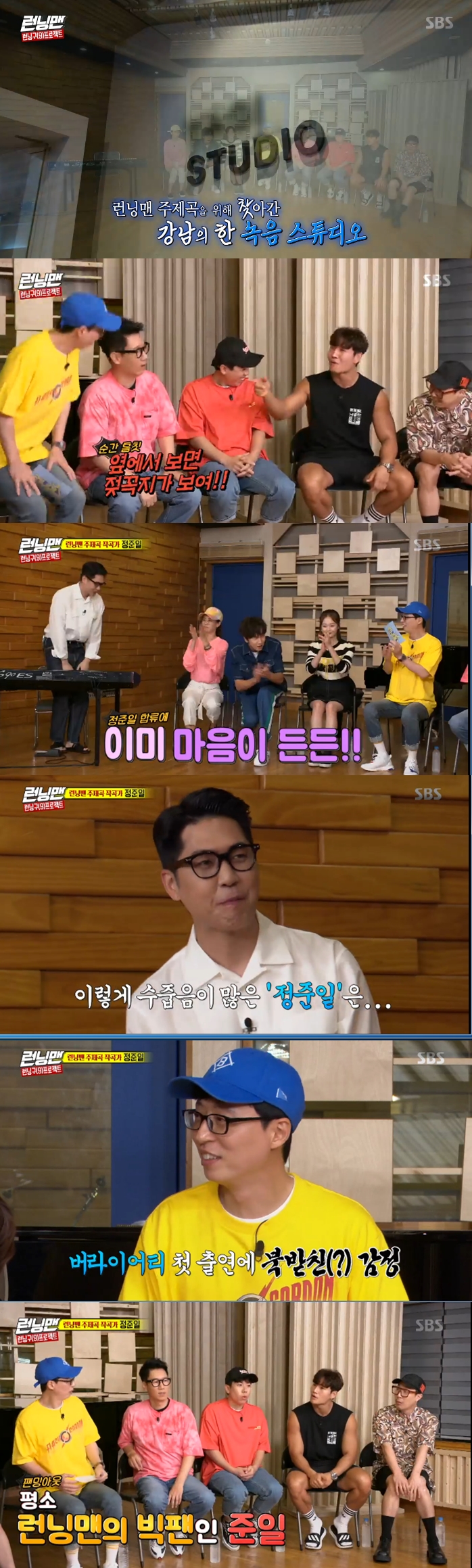 Jeong Joon-Il confesses to being a Running Man fanIn the SBS entertainment program Running Man broadcasted on the afternoon of the 4th, Jeong Joon-Il visited the recording site as a person to make the Running Man theme song for the members.Unlike usual, the members who started opening in the recording room started recording with a cheerful atmosphere, teasing Kim Jong Kook who came out wearing sleeveless.At that time, Jeong Joon-Il entered the recording hall with shame.Yoo Jae-Suk was satisfied with the news that the production team had visited Jeong Joon-Il to make the theme song and said, I feel good once.However, the introverted Jeong Joon-Il was ashamed while greeting, and Yoo Jae-Suk asked, Is it usually this shay?When Jeong Joon-Il was awkward among the members, Yoo Jae-Suk asked, How did you get to meet the crew?In response, Jin Joon-Il replied, I am usually a running man fan.The members tried to make Jeong Joon-Il comfortable, and Jeong Joon-Il also showed members adjusting to the atmosphere by testing each member.